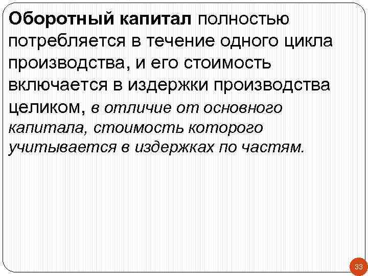 Оборотный капитал полностью потребляется в течение одного цикла производства, и его стоимость включается в