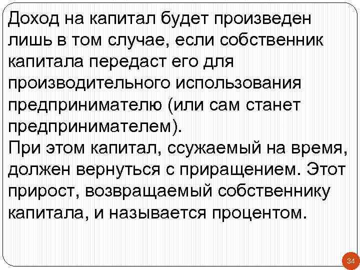 Доход на капитал будет произведен лишь в том случае, если собственник капитала передаст его