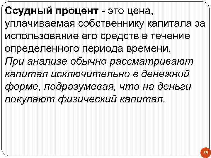 Ссудный процент - это цена, уплачиваемая собственнику капитала за использование его средств в течение