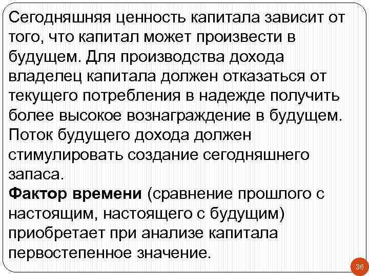 Сегодняшняя ценность капитала зависит от того, что капитал может произвести в будущем. Для производства