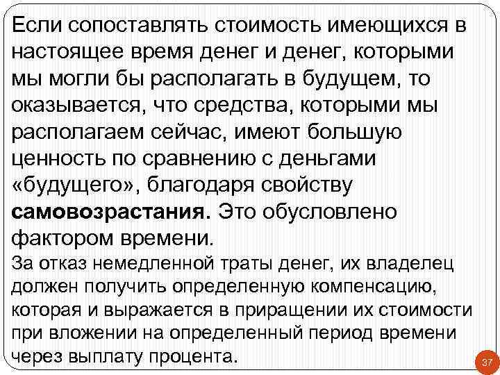 Если сопоставлять стоимость имеющихся в настоящее время денег и денег, которыми мы могли бы