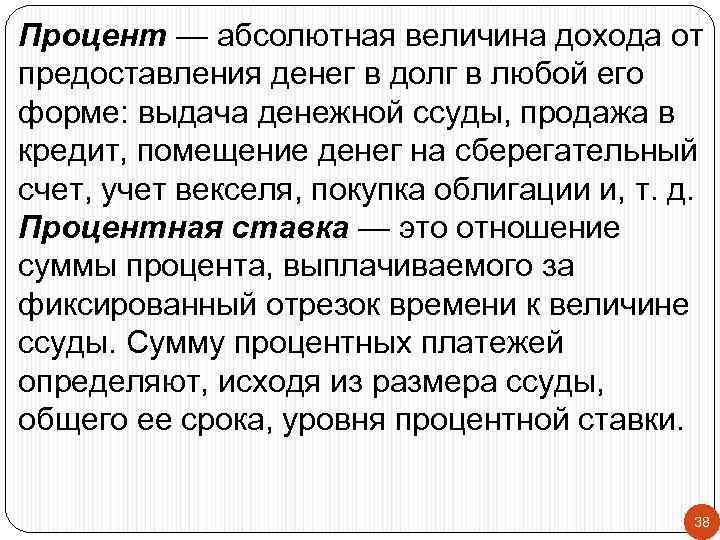 Процент — абсолютная величина дохода от предоставления денег в долг в любой его форме: