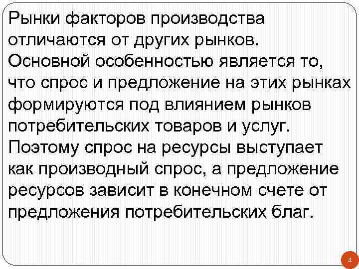 Рынки факторов производства отличаются от других рынков. Основной особенностью является то, что спрос и