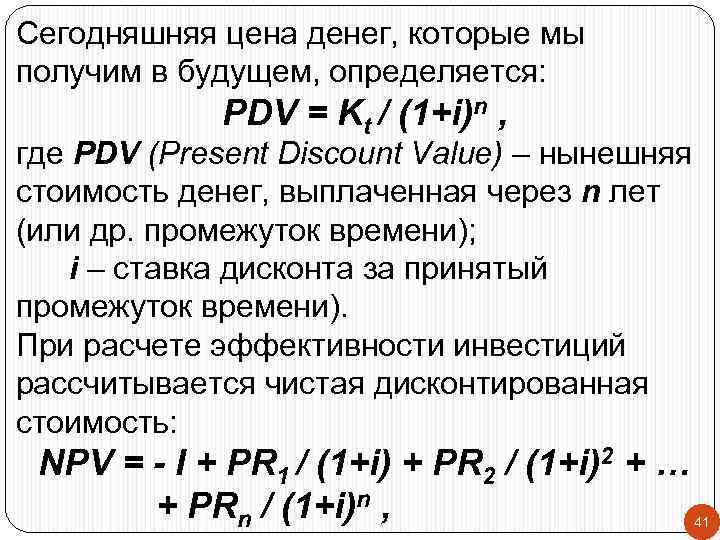 Сегодняшняя цена денег, которые мы получим в будущем, определяется: PDV = Kt / (1+i)n