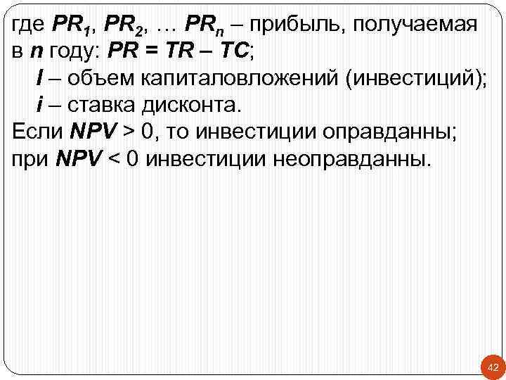 где PR 1, PR 2, … PRn – прибыль, получаемая в n году: PR