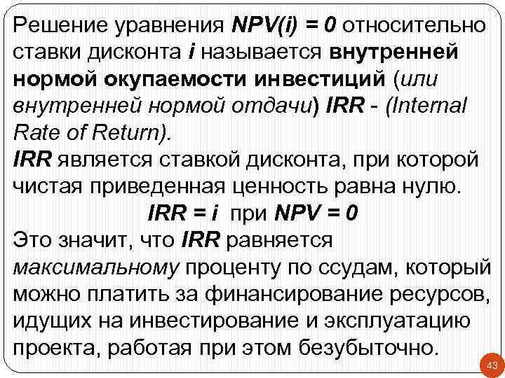 Решение уравнения NPV(i) = 0 относительно ставки дисконта i называется внутренней нормой окупаемости инвестиций