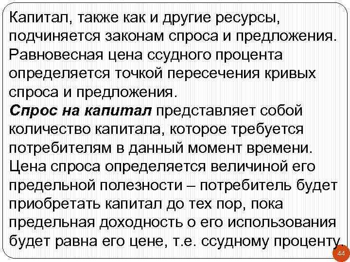 Капитал, также как и другие ресурсы, подчиняется законам спроса и предложения. Равновесная цена ссудного