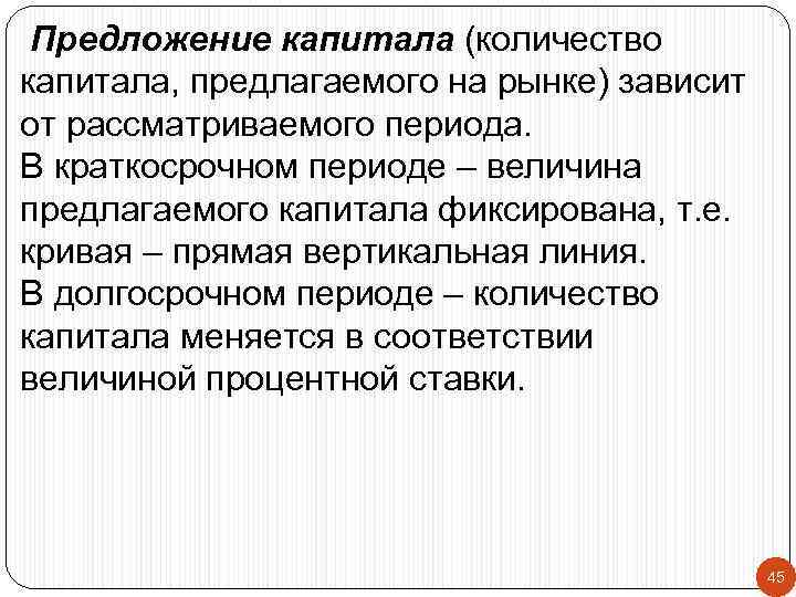 Предложение капитала (количество капитала, предлагаемого на рынке) зависит от рассматриваемого периода. В краткосрочном периоде