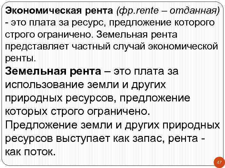 Экономическая рента (фр. rente – отданная) - это плата за ресурс, предложение которого строго