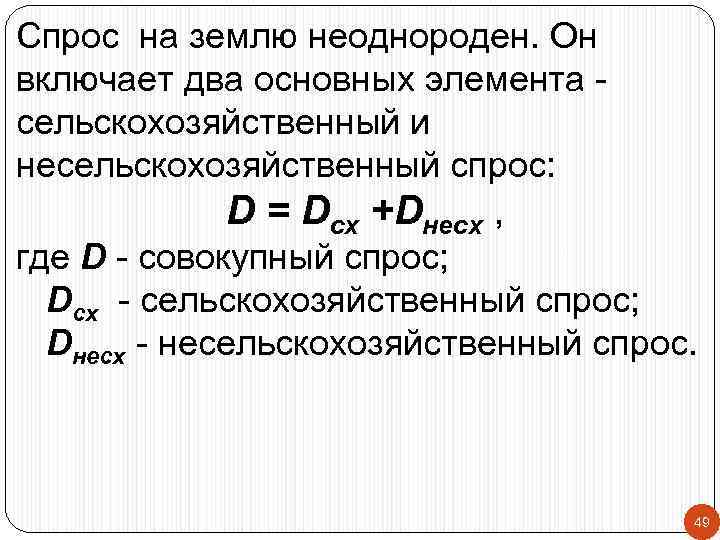 Спрос на землю неоднороден. Он включает два основных элемента сельскохозяйственный и несельскохозяйственный спрос: D