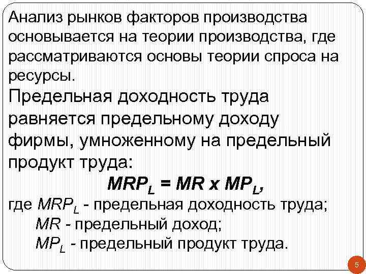 Анализ рынков факторов производства основывается на теории производства, где рассматриваются основы теории спроса на