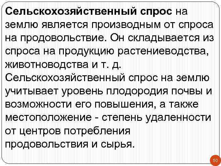 Сельскохозяйственный спрос на землю является производным от спроса на продовольствие. Он складывается из спроса