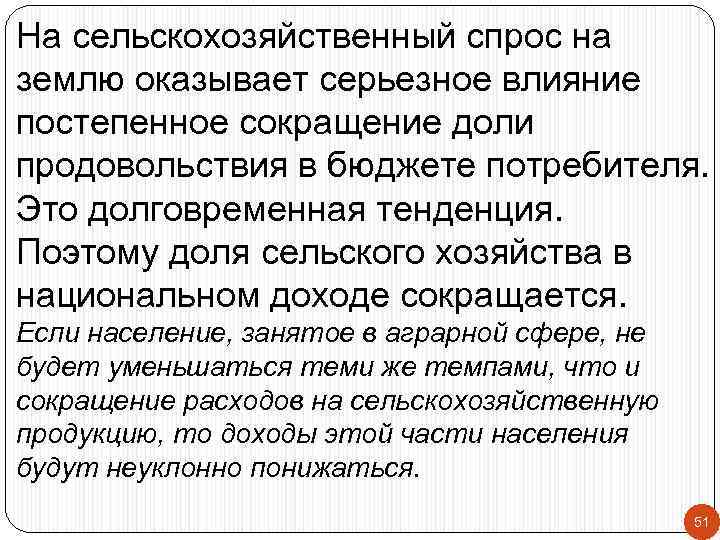 На сельскохозяйственный спрос на землю оказывает серьезное влияние постепенное сокращение доли продовольствия в бюджете