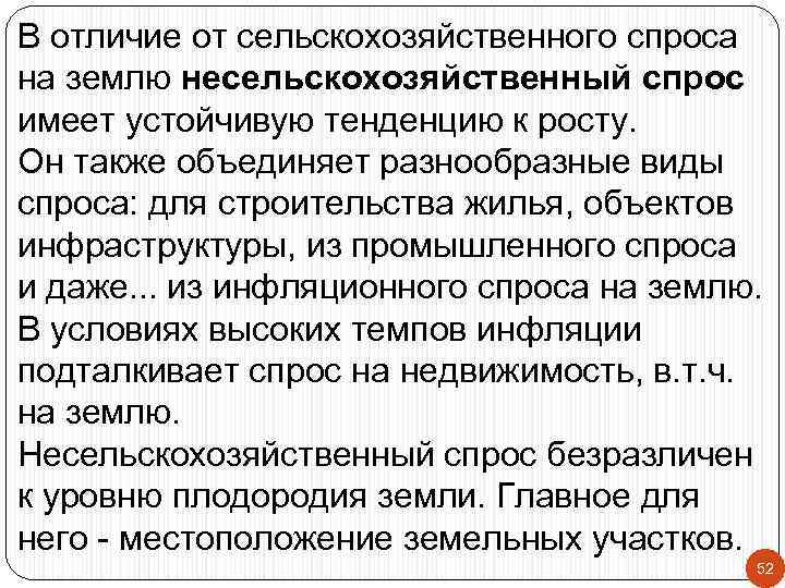 В отличие от сельскохозяйственного спроса на землю несельскохозяйственный спрос имеет устойчивую тенденцию к росту.