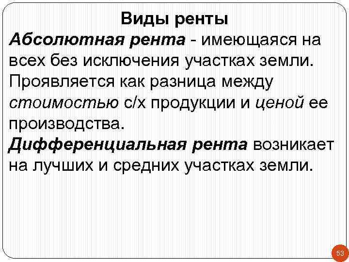 Виды ренты Абсолютная рента - имеющаяся на всех без исключения участках земли. Проявляется как