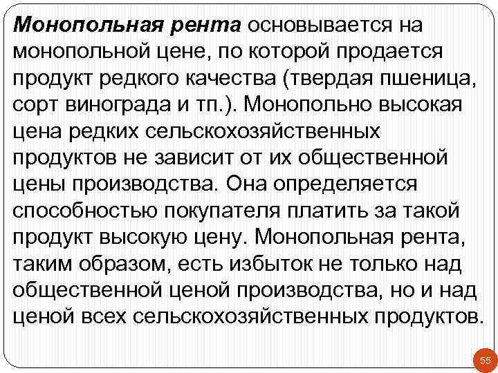 Монопольная рента основывается на монопольной цене, по которой продается продукт редкого качества (твердая пшеница,