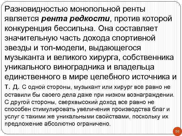 Разновидностью монопольной ренты является рента редкости, против которой конкуренция бессильна. Она составляет значительную часть