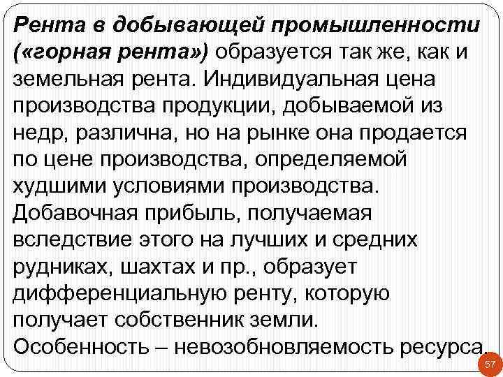 Рента в добывающей промышленности ( «горная рента» ) образуется так же, как и земельная