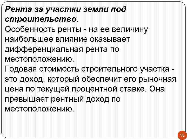 Рента за участки земли под строительство. Особенность ренты - на ее величину наибольшее влияние