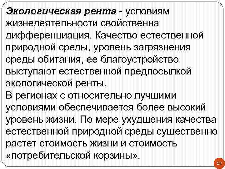 Экологическая рента - условиям жизнедеятельности свойственна дифференциация. Качество естественной природной среды, уровень загрязнения среды