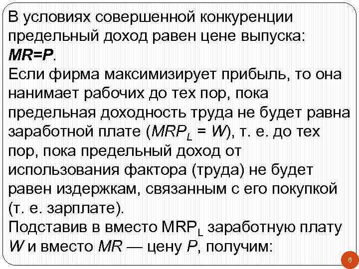 В условиях совершенной конкуренции предельный доход равен цене выпуска: MR=P. Если фирма максимизирует прибыль,