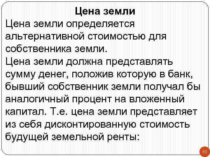 Цена земли определяется альтернативной стоимостью для собственника земли. Цена земли должна представлять сумму денег,