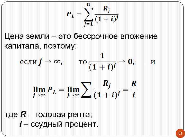 Цена земли – это бессрочное вложение капитала, поэтому: где R – годовая рента; i