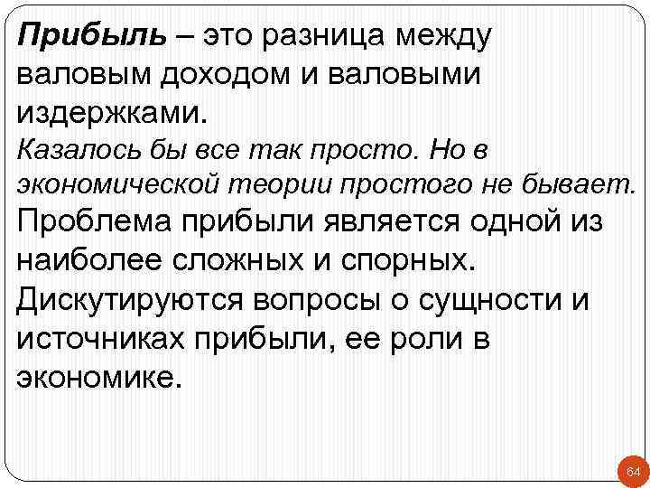 Прибыль – это разница между валовым доходом и валовыми издержками. Казалось бы все так