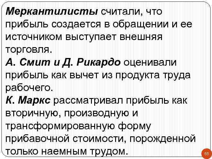 Меркантилисты считали, что прибыль создается в обращении и ее источником выступает внешняя торговля. А.