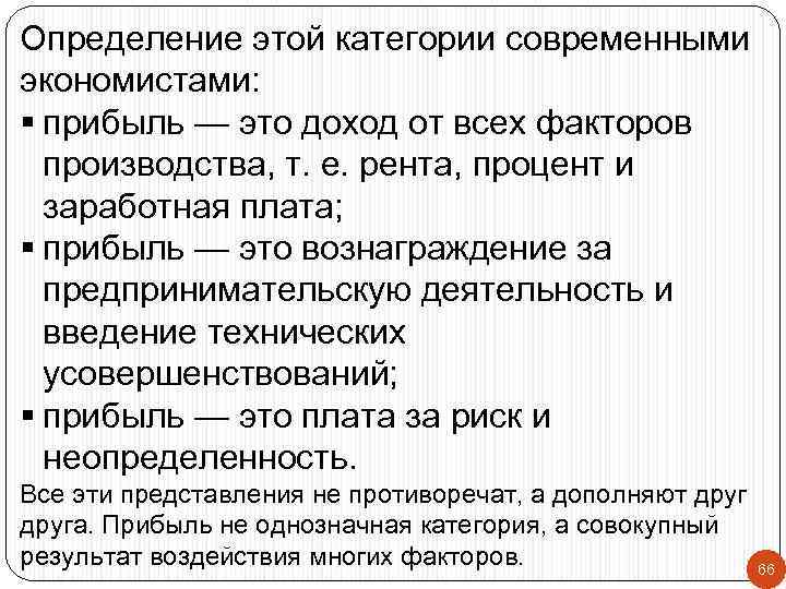 Определение этой категории современными экономистами: § прибыль — это доход от всех факторов производства,