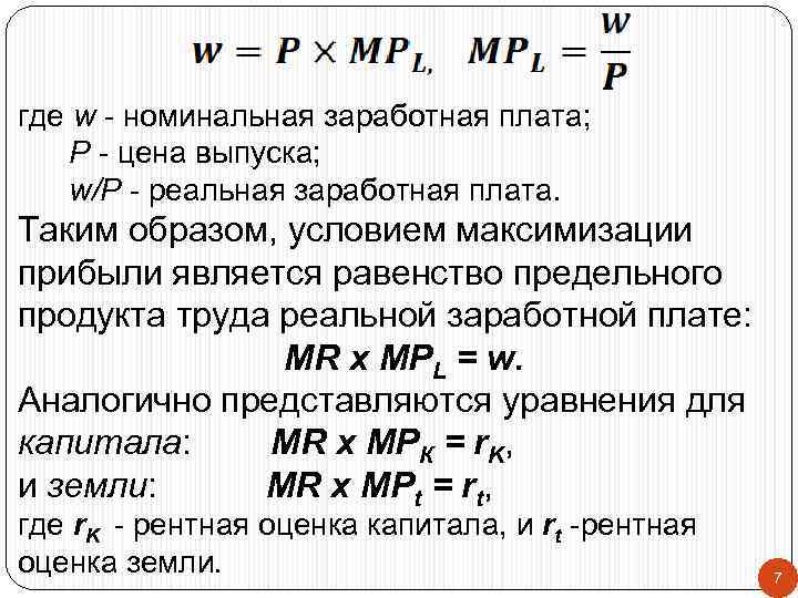 где w - номинальная заработная плата; Р - цена выпуска; w/P - реальная заработная