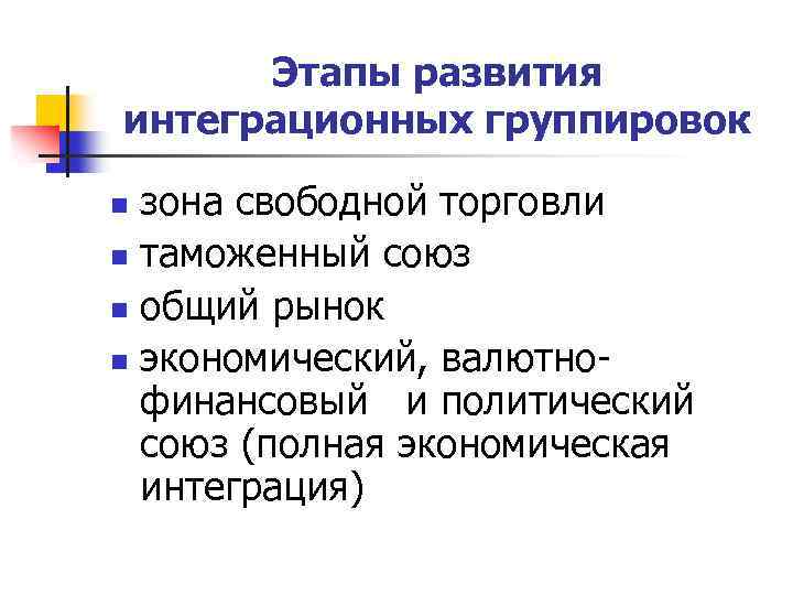 Этапы развития интеграционных группировок зона свободной торговли n таможенный союз n общий рынок n