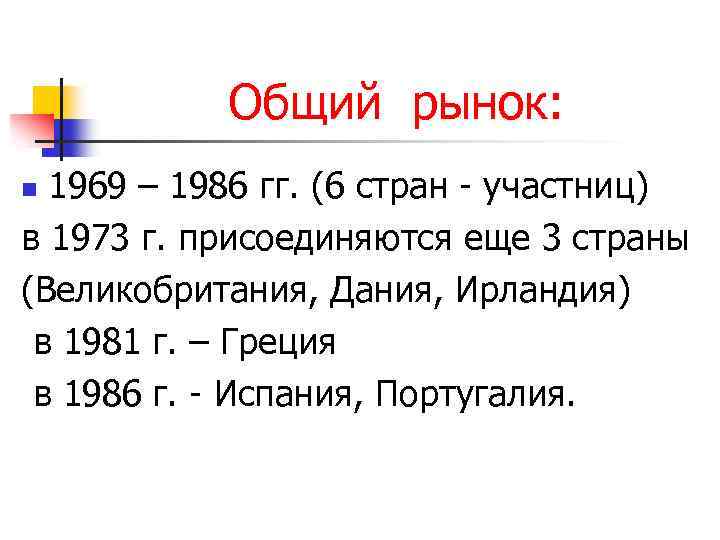 Общий рынок: 1969 – 1986 гг. (6 стран - участниц) в 1973 г. присоединяются