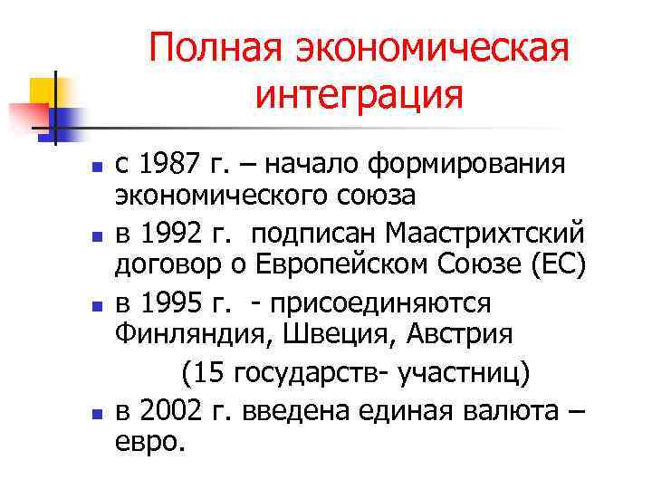 Полная экономическая интеграция с 1987 г. – начало формирования экономического союза n в 1992