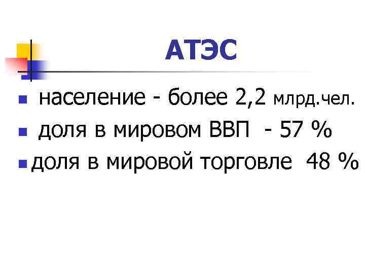 АТЭС население - более 2, 2 млрд. чел. n доля в мировом ВВП -