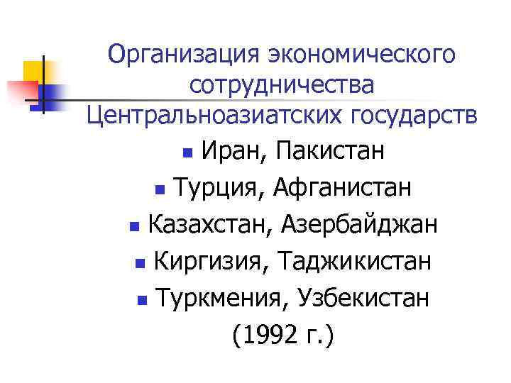 Организация экономического сотрудничества Центральноазиатских государств n Иран, Пакистан n Турция, Афганистан n Казахстан, Азербайджан