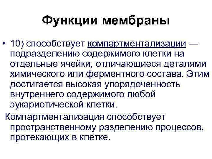 Функции мембраны • 10) способствует компартментализации — подразделению содержимого клетки на отдельные ячейки, отличающиеся