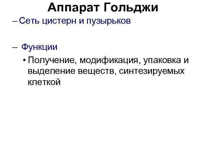 Аппарат Гольджи – Сеть цистерн и пузырьков – Функции • Получение, модификация, упаковка и