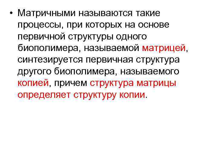  • Матричными называются такие процессы, при которых на основе первичной структуры одного биополимера,