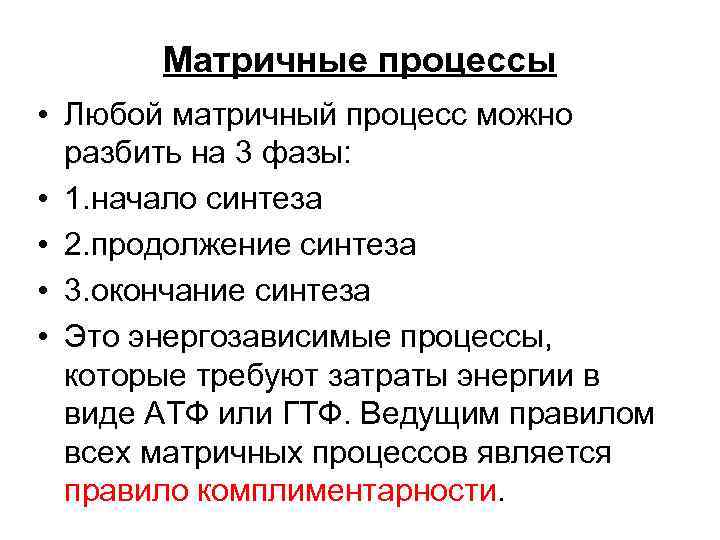 Матричные процессы • Любой матричный процесс можно разбить на 3 фазы: • 1. начало