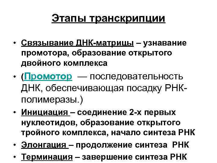 Этапы транскрипции • Связывание ДНК-матрицы – узнавание промотора, образование открытого двойного комплекса • (Промотор