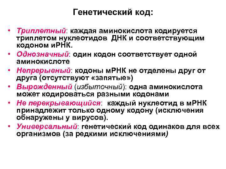 Генетический код: • Триплетный: каждая аминокислота кодируется триплетом нуклеотидов ДНК и соответствующим кодоном и.