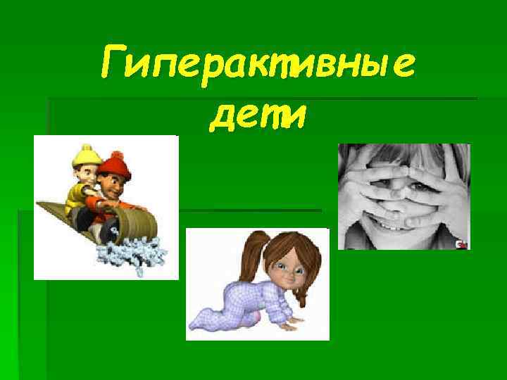 Гиперактивные дети 