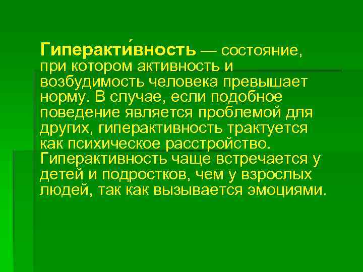 Гиперакти вность — состояние, при котором активность и возбудимость человека превышает норму. В случае,