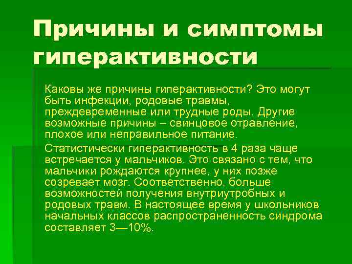 Причины и симптомы гиперактивности Каковы же причины гиперактивности? Это могут быть инфекции, родовые травмы,