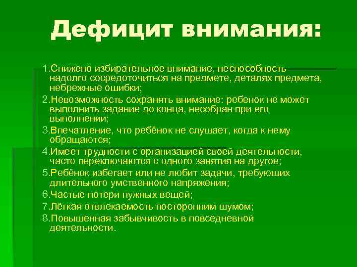 Дефицит внимания: 1. Снижено избирательное внимание, неспособность надолго сосредоточиться на предмете, деталях предмета, небрежные