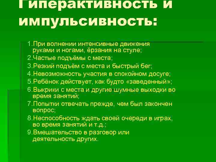 Гиперактивность и импульсивность: 1. При волнении интенсивные движения руками и ногами, ёрзания на стуле;