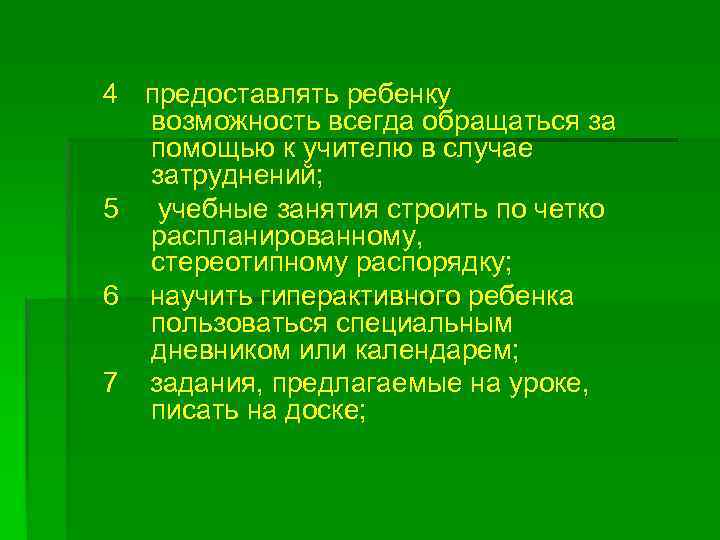 4 предоставлять ребенку возможность всегда обращаться за помощью к учителю в случае затруднений; 5