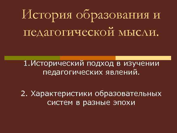 Историческое образование. История образования и педагогической мысли. История образования и педагогической мысли зачет. Исторический подход к изучению педагогического опыта прошлого. Исторический подход в изучении педагогических явлений.