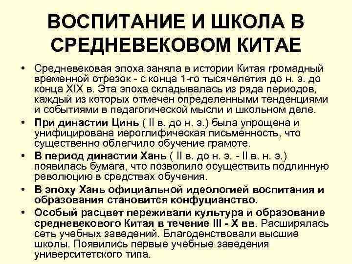 Идеологическое воспитание в школе. Воспитание и школа в средневековом Китае. Школа и педагогическая мысль в средние века. Методы воспитания в средневековье. Образование в средневековом Китае.